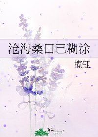 沧海桑田已糊涂